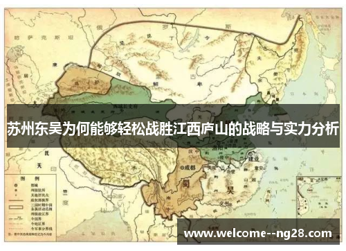 苏州东吴为何能够轻松战胜江西庐山的战略与实力分析