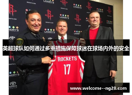 英超球队如何通过多重措施保障球迷在球场内外的安全