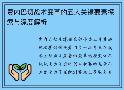 费内巴切战术变革的五大关键要素探索与深度解析