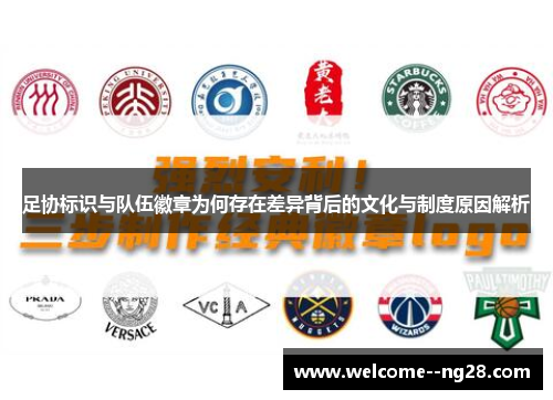 足协标识与队伍徽章为何存在差异背后的文化与制度原因解析