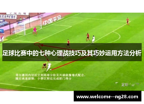 足球比赛中的七种心理战技巧及其巧妙运用方法分析