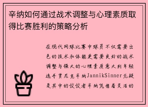 辛纳如何通过战术调整与心理素质取得比赛胜利的策略分析