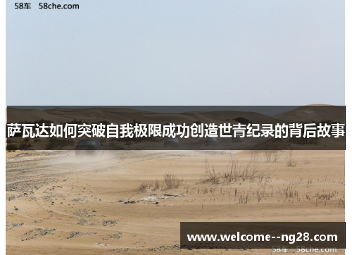 萨瓦达如何突破自我极限成功创造世青纪录的背后故事