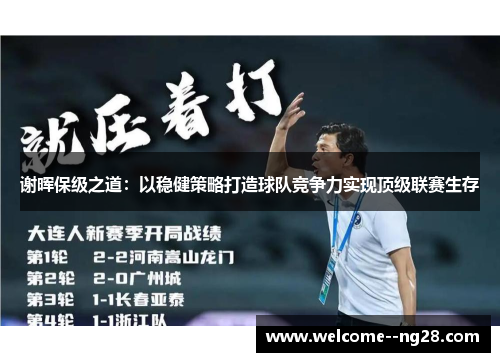 谢晖保级之道：以稳健策略打造球队竞争力实现顶级联赛生存