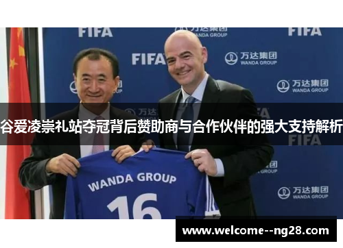 谷爱凌崇礼站夺冠背后赞助商与合作伙伴的强大支持解析