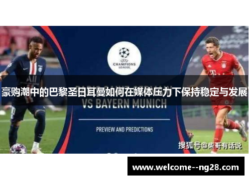 豪购潮中的巴黎圣日耳曼如何在媒体压力下保持稳定与发展