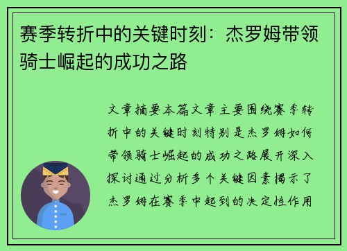 赛季转折中的关键时刻：杰罗姆带领骑士崛起的成功之路