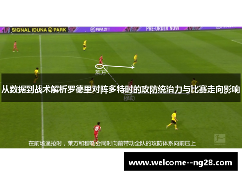 从数据到战术解析罗德里对阵多特时的攻防统治力与比赛走向影响