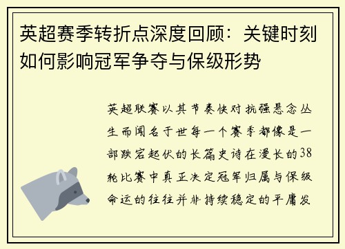 英超赛季转折点深度回顾：关键时刻如何影响冠军争夺与保级形势