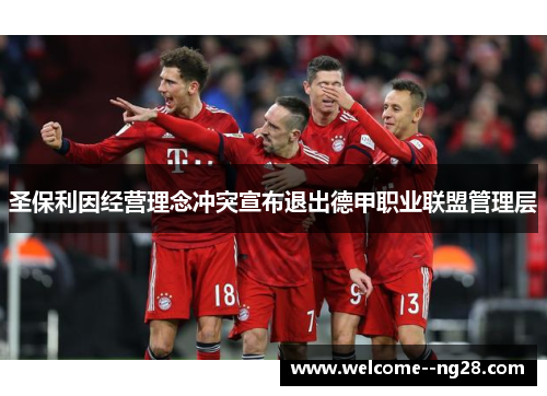 圣保利因经营理念冲突宣布退出德甲职业联盟管理层