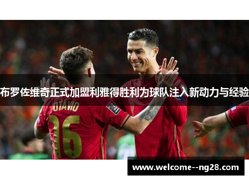 布罗佐维奇正式加盟利雅得胜利为球队注入新动力与经验