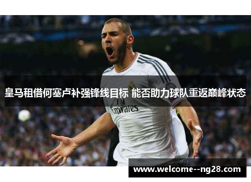 皇马租借何塞卢补强锋线目标 能否助力球队重返巅峰状态