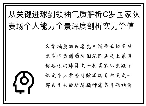 从关键进球到领袖气质解析C罗国家队赛场个人能力全景深度剖析实力价值