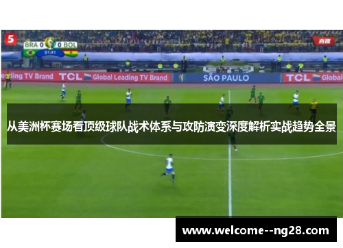 从美洲杯赛场看顶级球队战术体系与攻防演变深度解析实战趋势全景