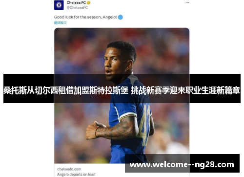 桑托斯从切尔西租借加盟斯特拉斯堡 挑战新赛季迎来职业生涯新篇章
