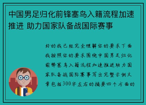 中国男足归化前锋塞鸟入籍流程加速推进 助力国家队备战国际赛事