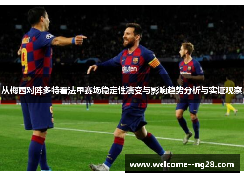 从梅西对阵多特看法甲赛场稳定性演变与影响趋势分析与实证观察