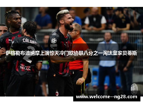 萨格勒布迪纳摩上演惊天冷门欧协联八分之一淘汰皇家贝蒂斯