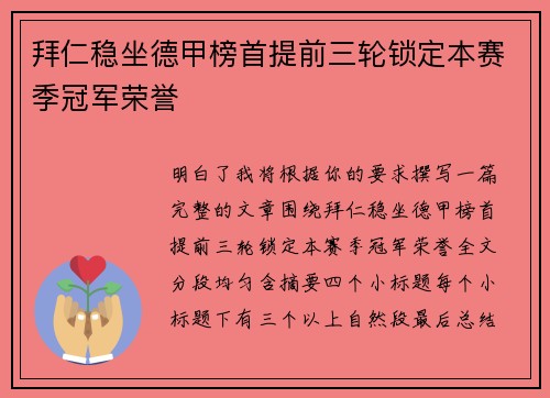 拜仁稳坐德甲榜首提前三轮锁定本赛季冠军荣誉