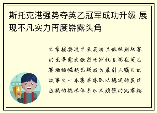 斯托克港强势夺英乙冠军成功升级 展现不凡实力再度崭露头角