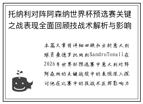 托纳利对阵阿森纳世界杯预选赛关键之战表现全面回顾技战术解析与影响评估