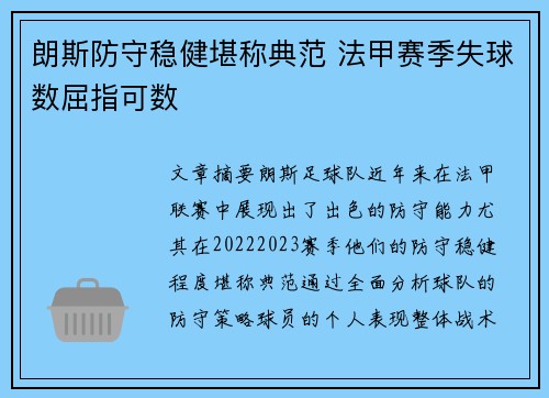 朗斯防守稳健堪称典范 法甲赛季失球数屈指可数
