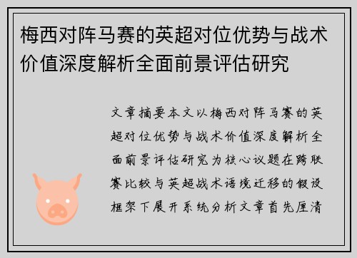 梅西对阵马赛的英超对位优势与战术价值深度解析全面前景评估研究