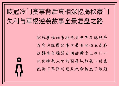 欧冠冷门赛事背后真相深挖揭秘豪门失利与草根逆袭故事全景复盘之路