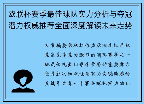 欧联杯赛季最佳球队实力分析与夺冠潜力权威推荐全面深度解读未来走势预测
