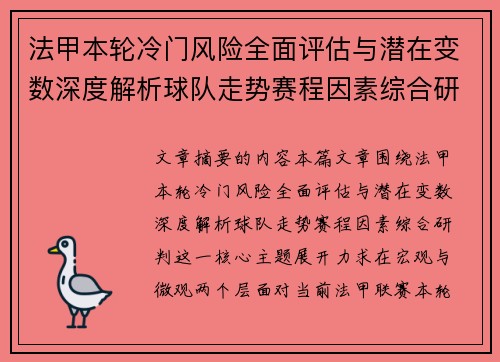 法甲本轮冷门风险全面评估与潜在变数深度解析球队走势赛程因素综合研判