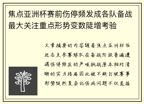 焦点亚洲杯赛前伤停频发成各队备战最大关注重点形势变数陡增考验