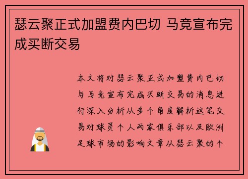 瑟云聚正式加盟费内巴切 马竞宣布完成买断交易