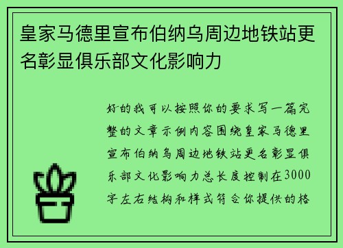 皇家马德里宣布伯纳乌周边地铁站更名彰显俱乐部文化影响力