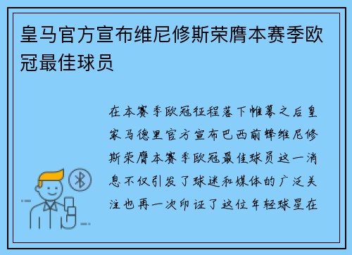 皇马官方宣布维尼修斯荣膺本赛季欧冠最佳球员
