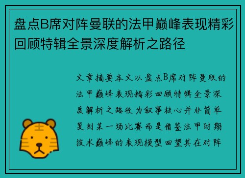 盘点B席对阵曼联的法甲巅峰表现精彩回顾特辑全景深度解析之路径
