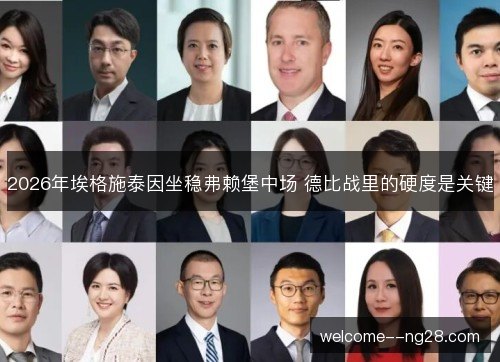 2026年埃格施泰因坐稳弗赖堡中场 德比战里的硬度是关键
